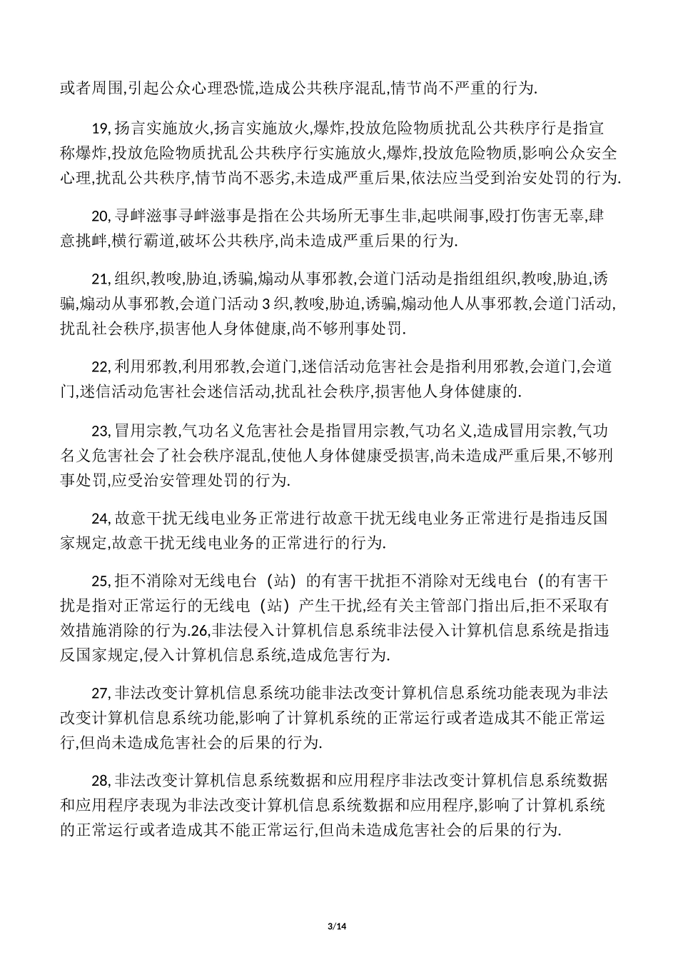 中华人民共和国治安管理处罚法法条释义_第3页
