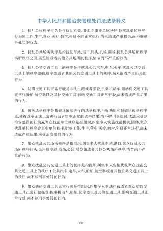 中华人民共和国治安管理处罚法法条释义