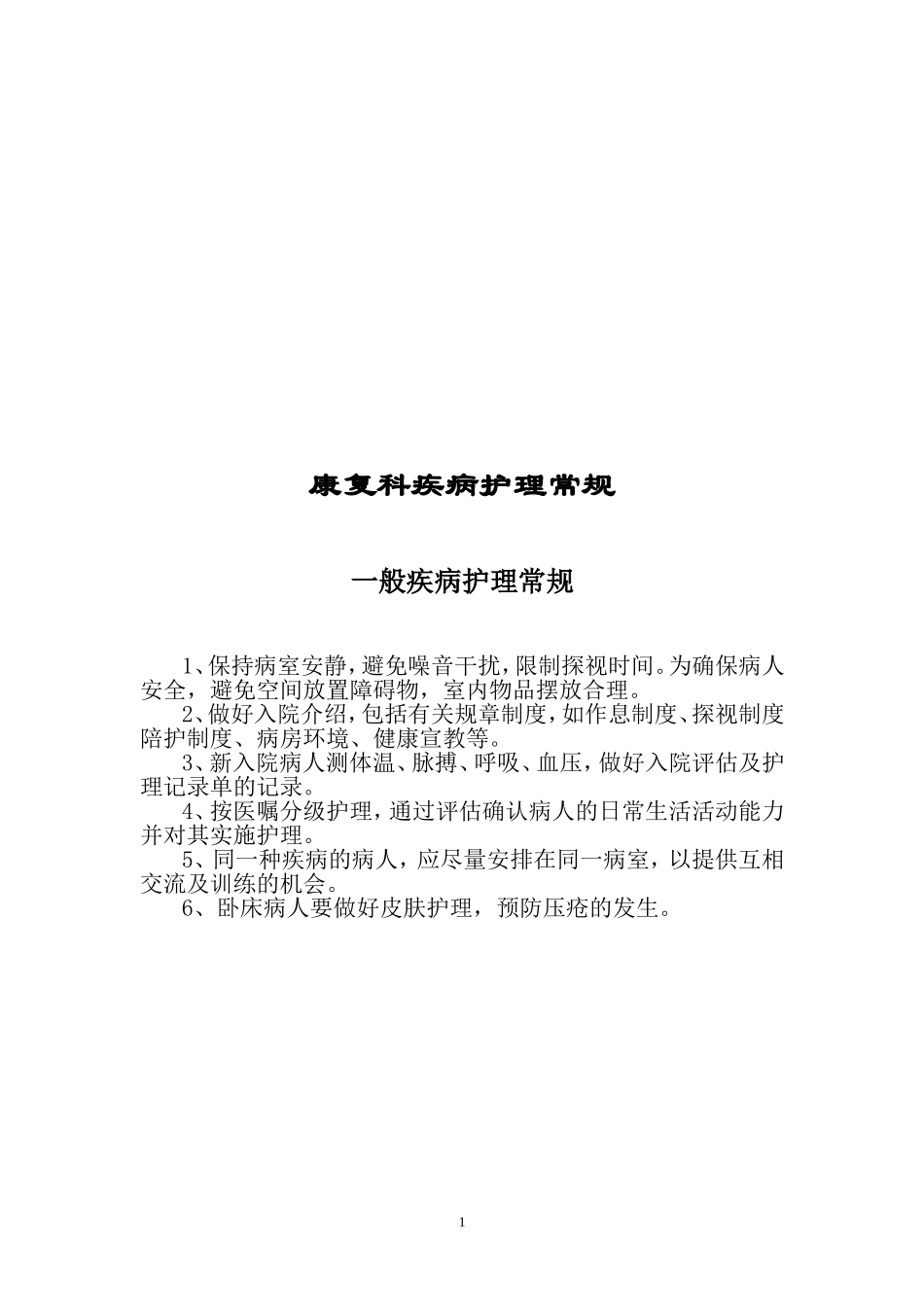康复科__护理常规(全)_第1页