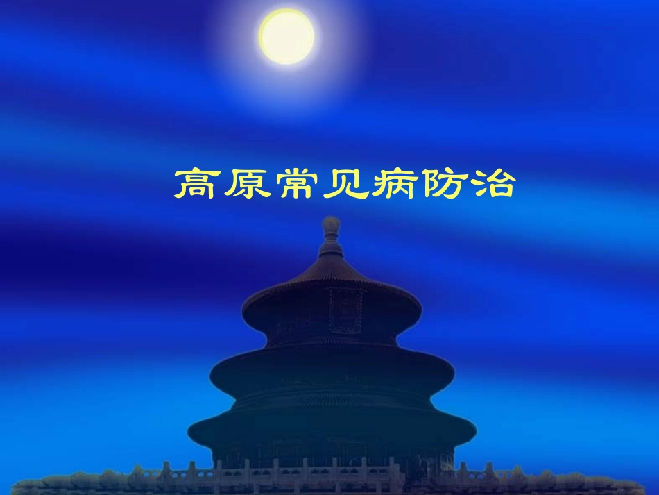 高原常见病防治_第1页