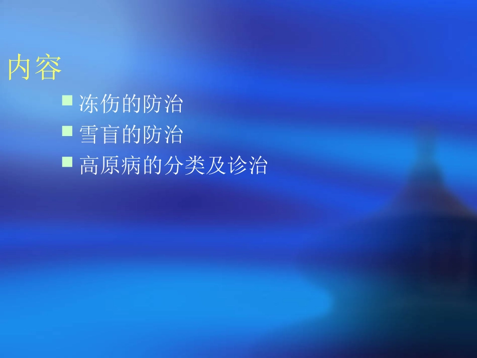 高原常见病防治_第2页