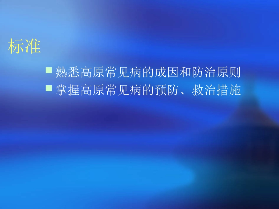 高原常见病防治_第3页