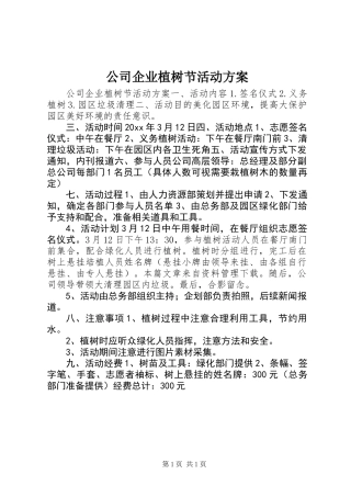 公司企业植树节活动方案