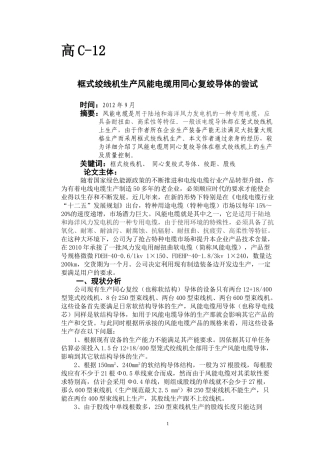 框式绞线机生产风能电缆用同心复绞导体的尝试