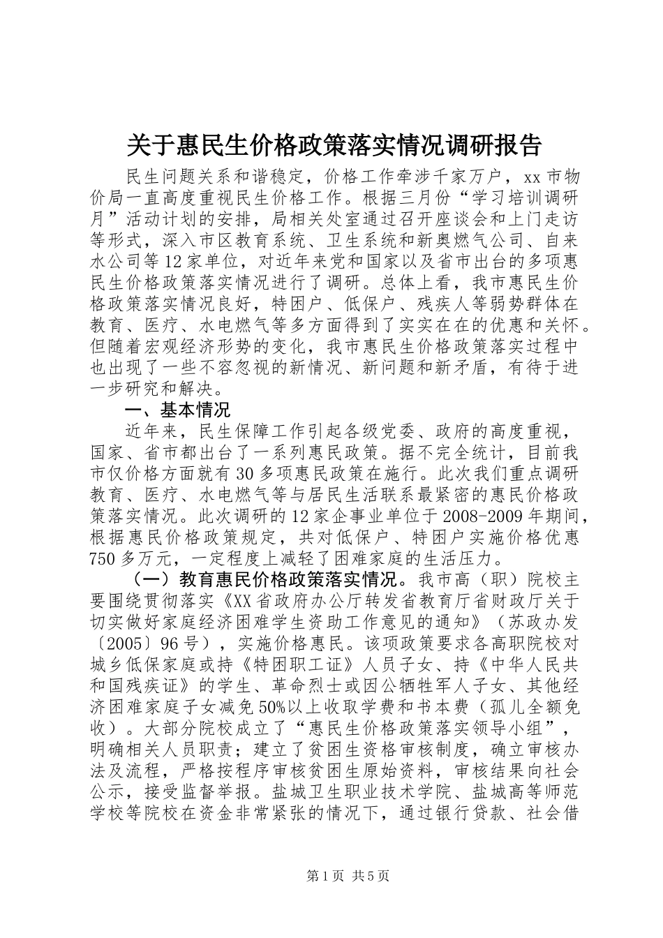 关于惠民生价格政策落实情况调研报告_第1页