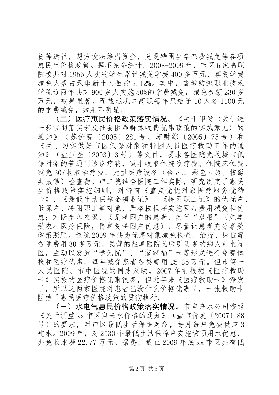 关于惠民生价格政策落实情况调研报告_第2页