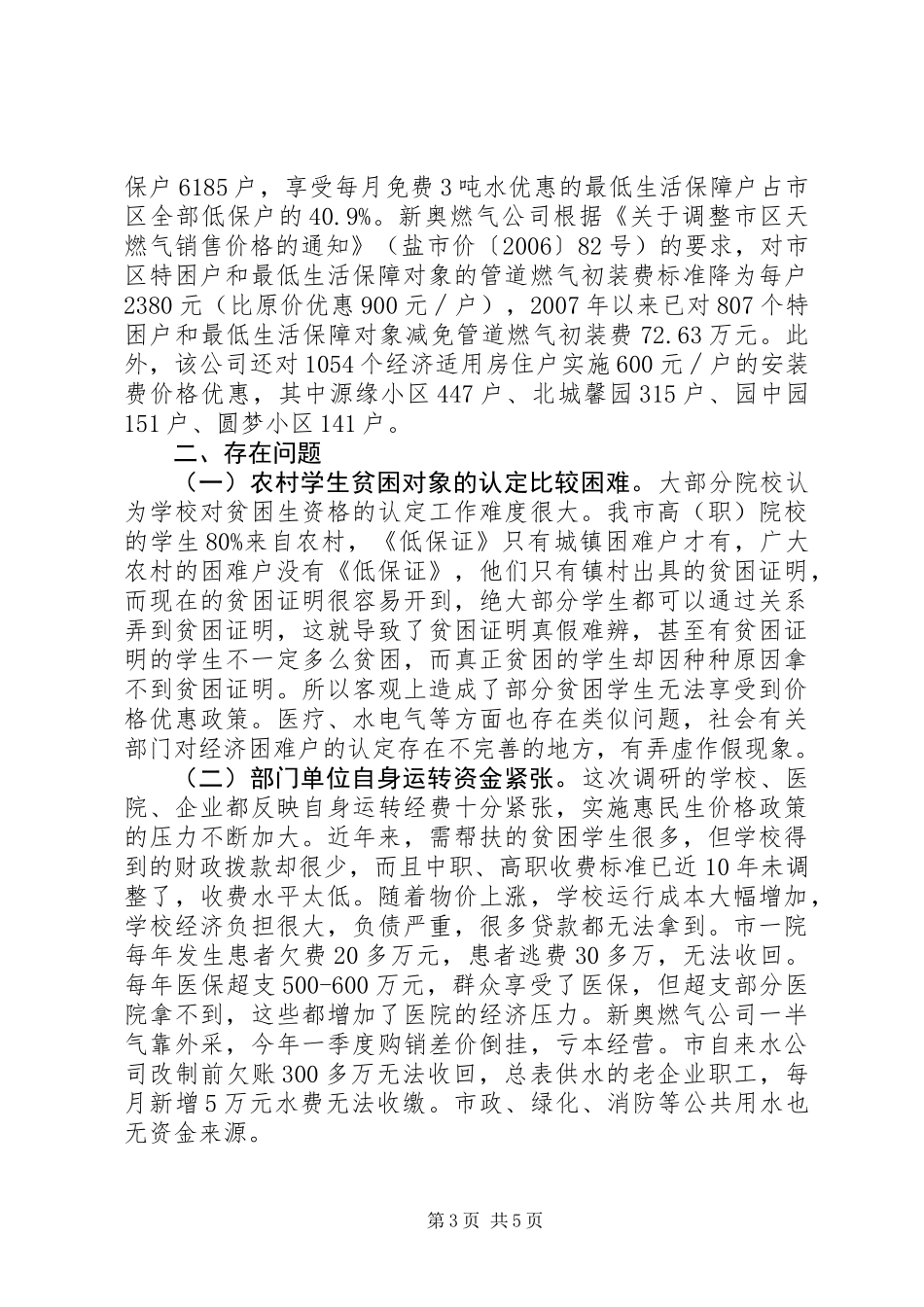 关于惠民生价格政策落实情况调研报告_第3页