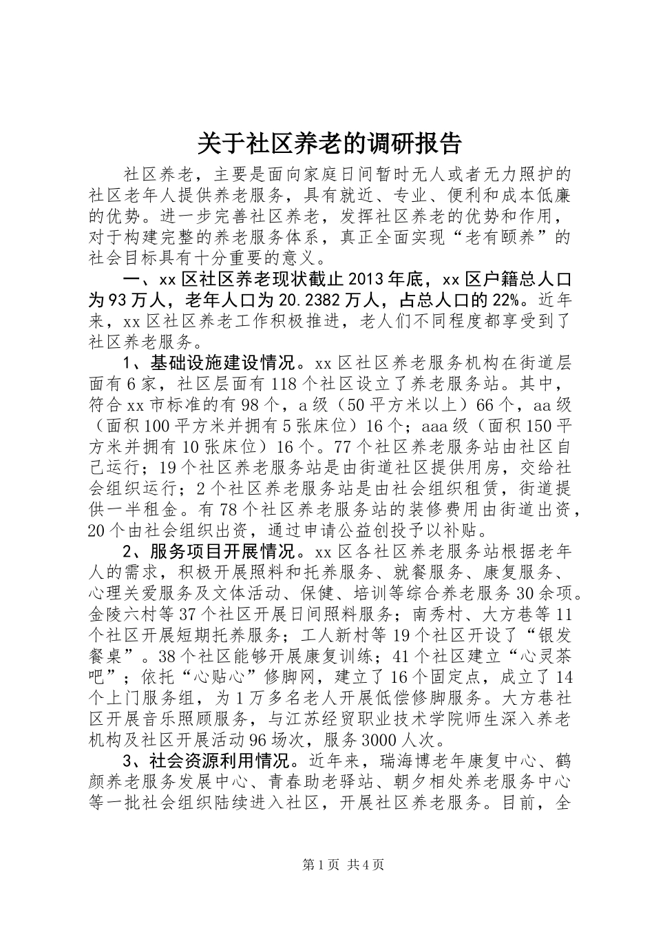 关于社区养老的调研报告_第1页
