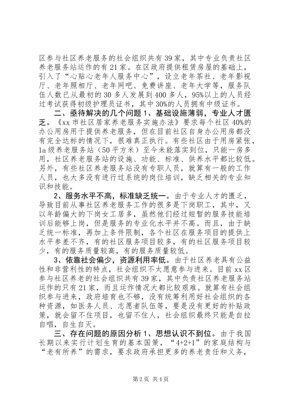 关于社区养老的调研报告_第2页