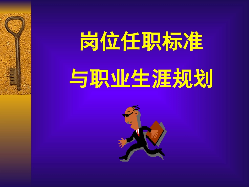 岗位任职标准与职业生涯规划_第1页