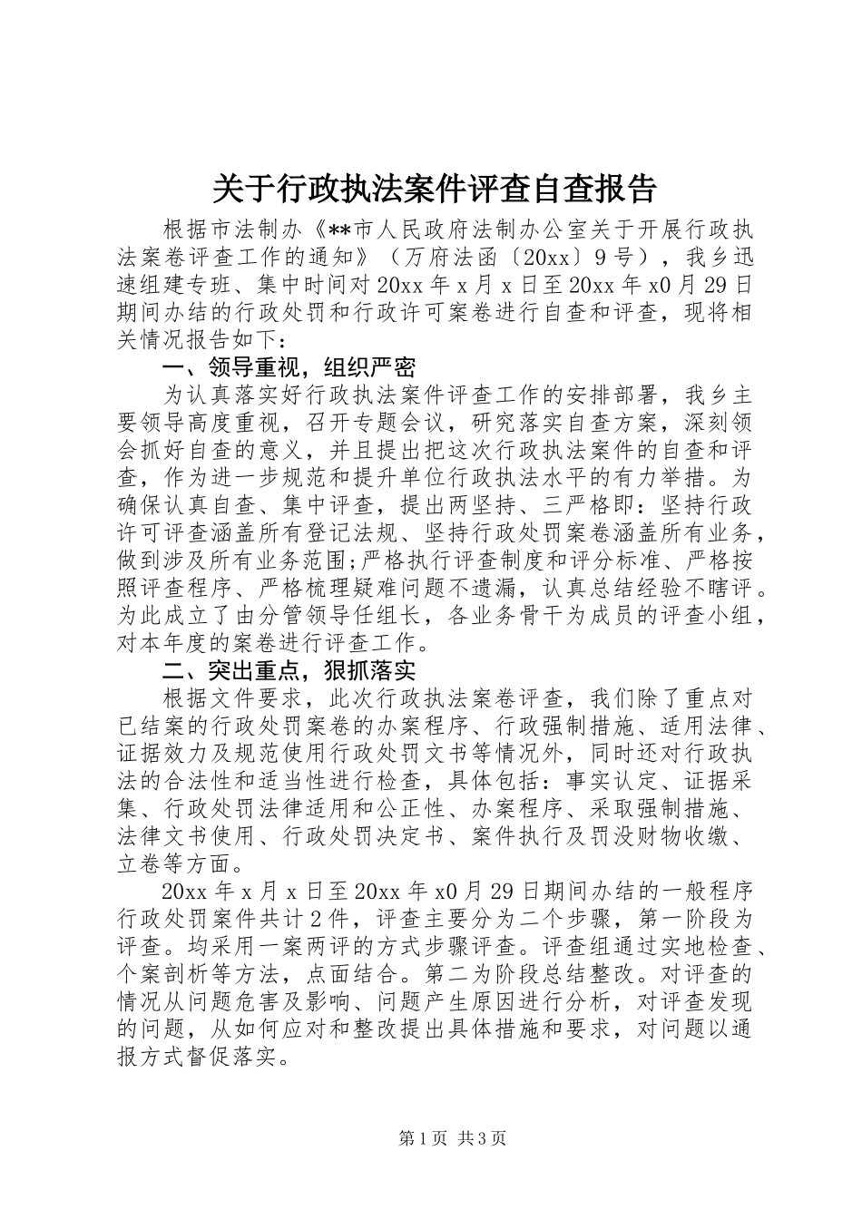 关于行政执法案件评查自查报告_第1页