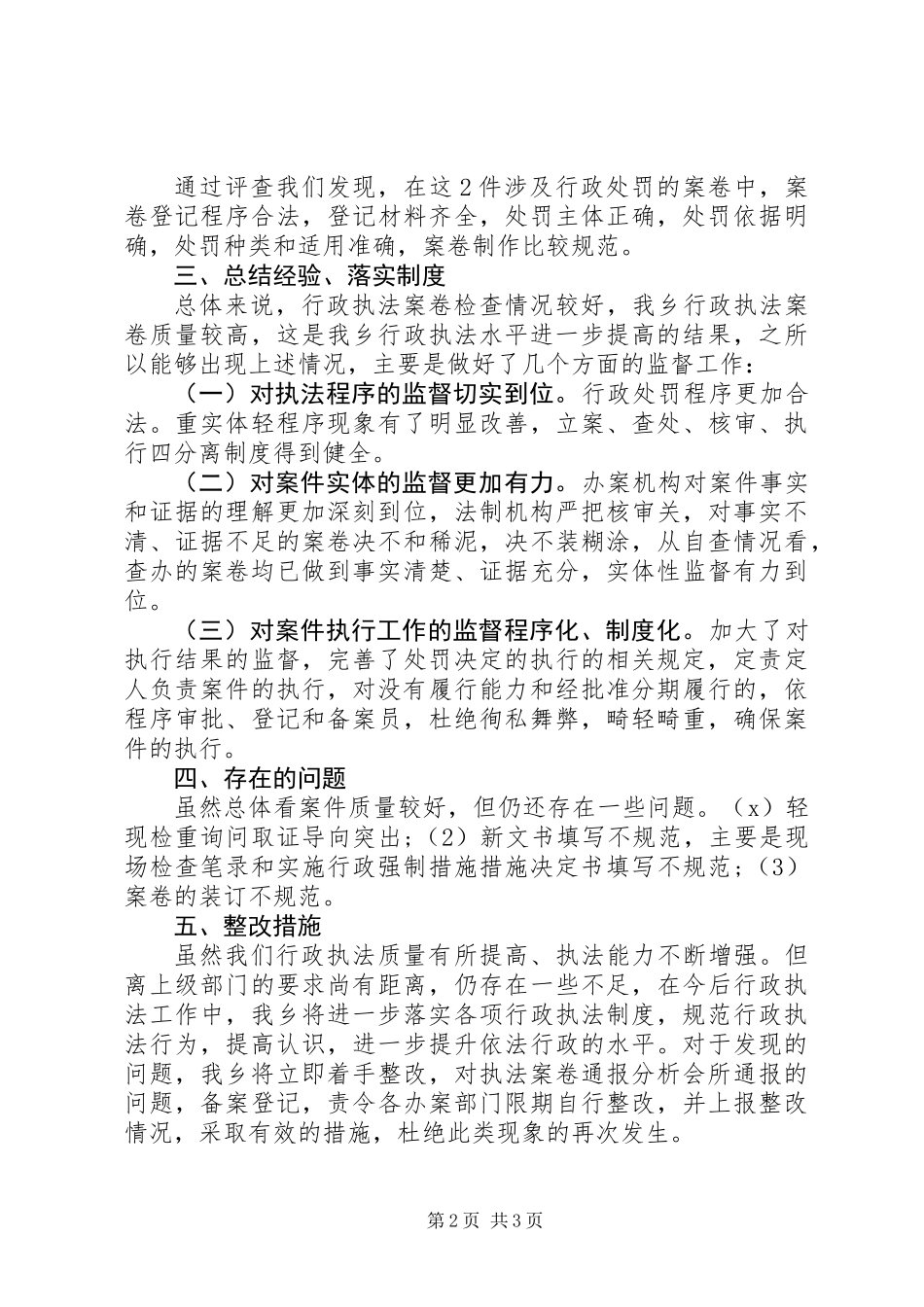 关于行政执法案件评查自查报告_第2页