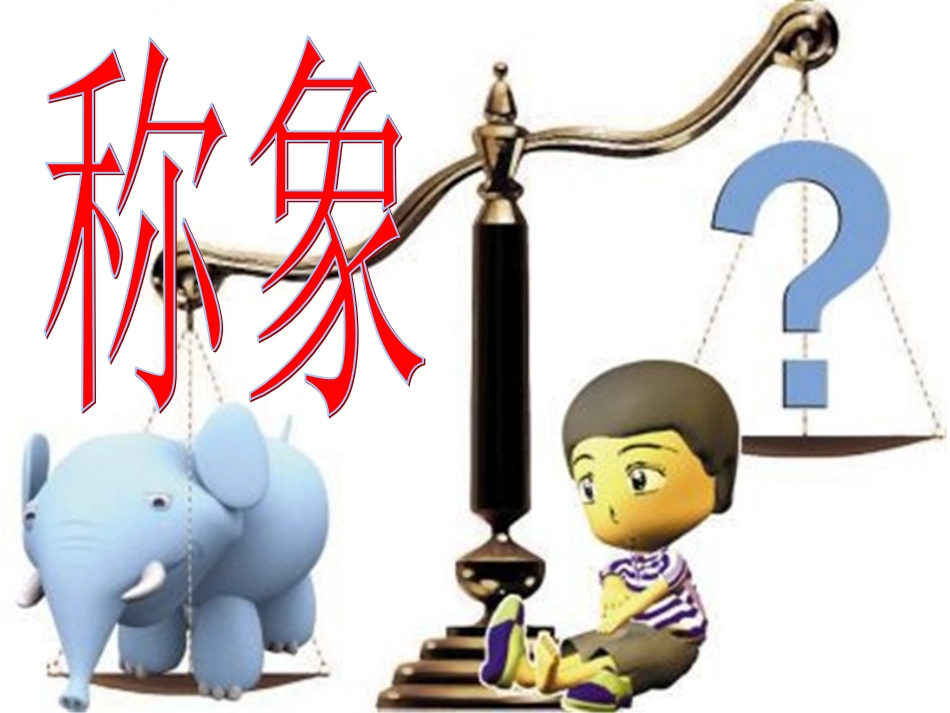 《称象》教学课件3_第1页