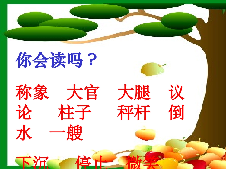 《称象》教学课件3_第2页