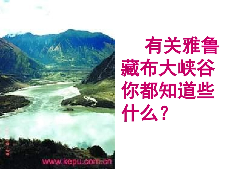 人教版四年级语文上册《雅鲁藏布大峡谷》PPT课件_第2页