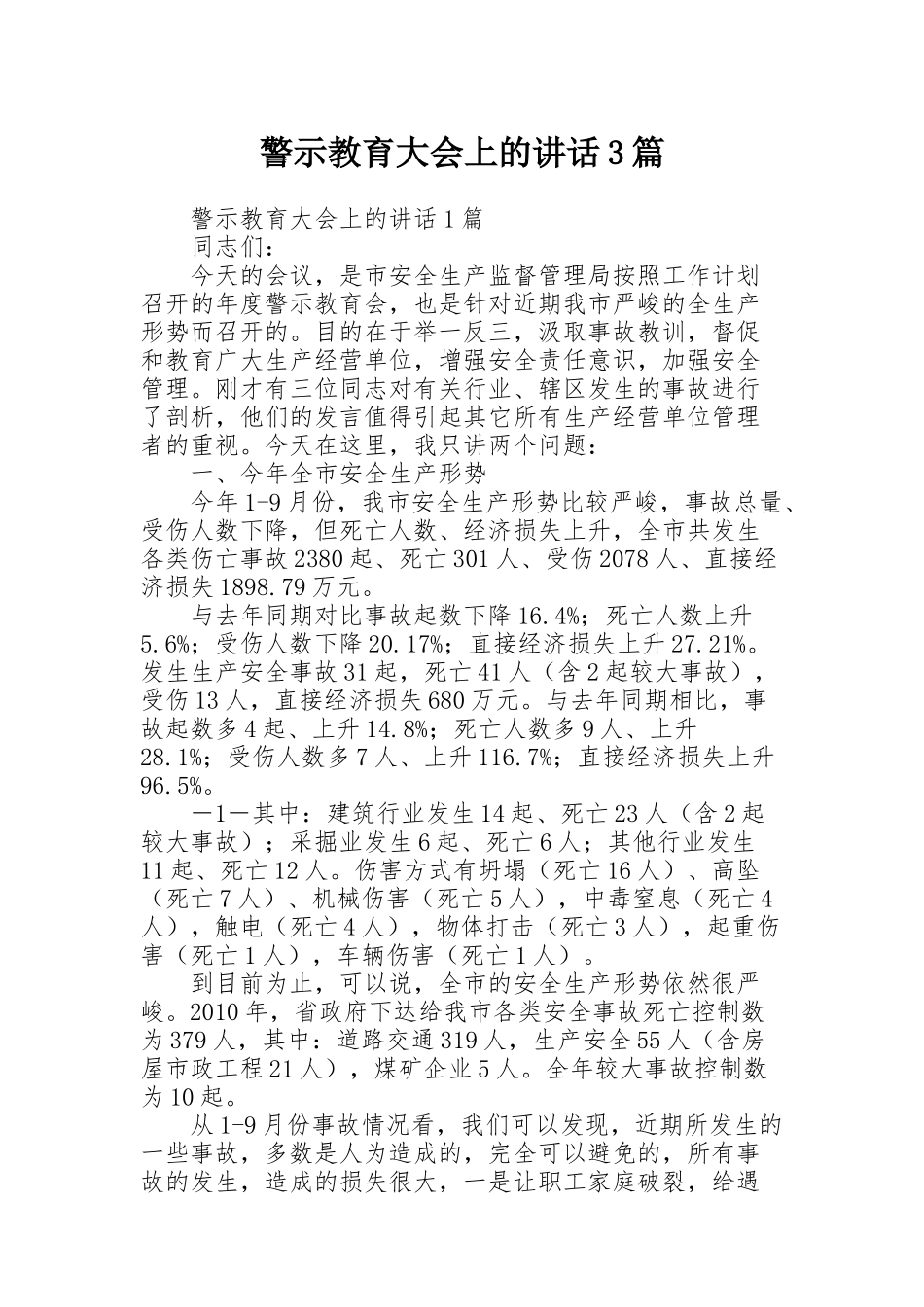 警示教育大会上的讲话3篇_第1页
