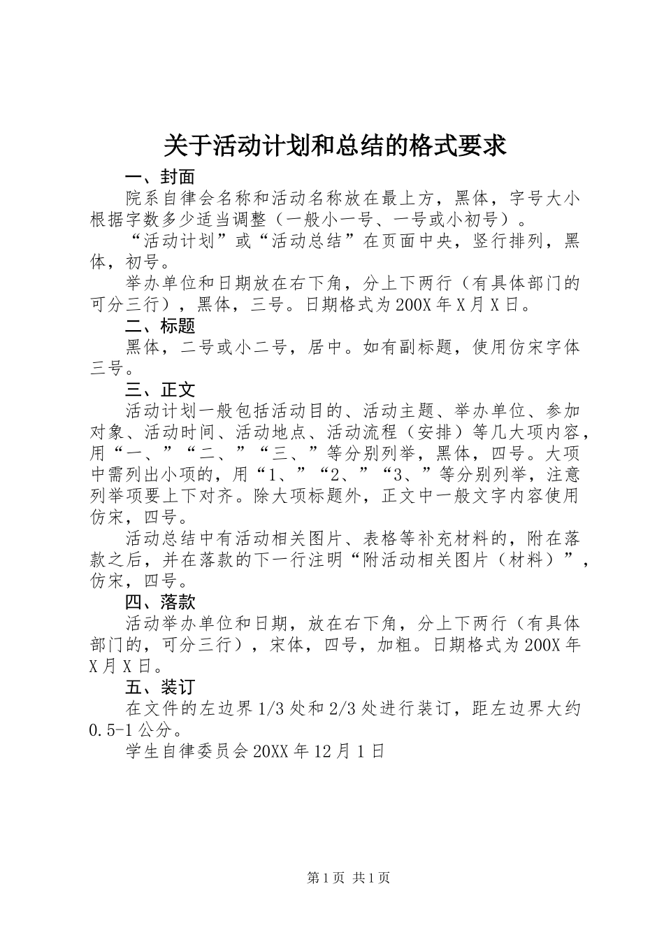 关于活动计划和总结的格式要求_第1页
