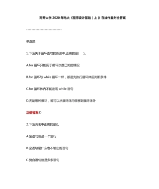 南开大学2024年电大《程序设计基础(上)》在线作业附全答案 