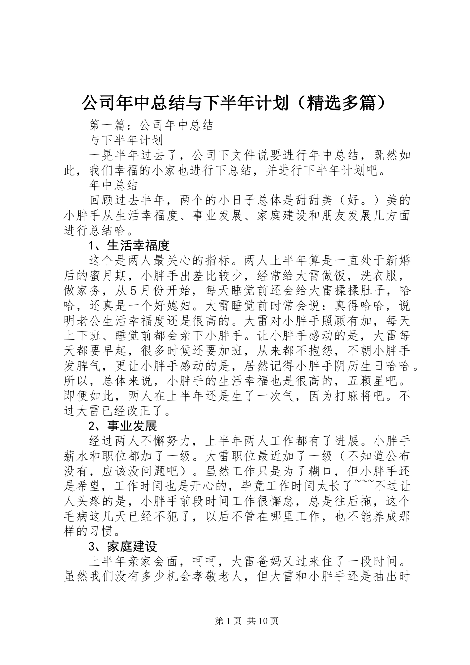 公司年中总结与下半年计划(精选多篇)_第1页