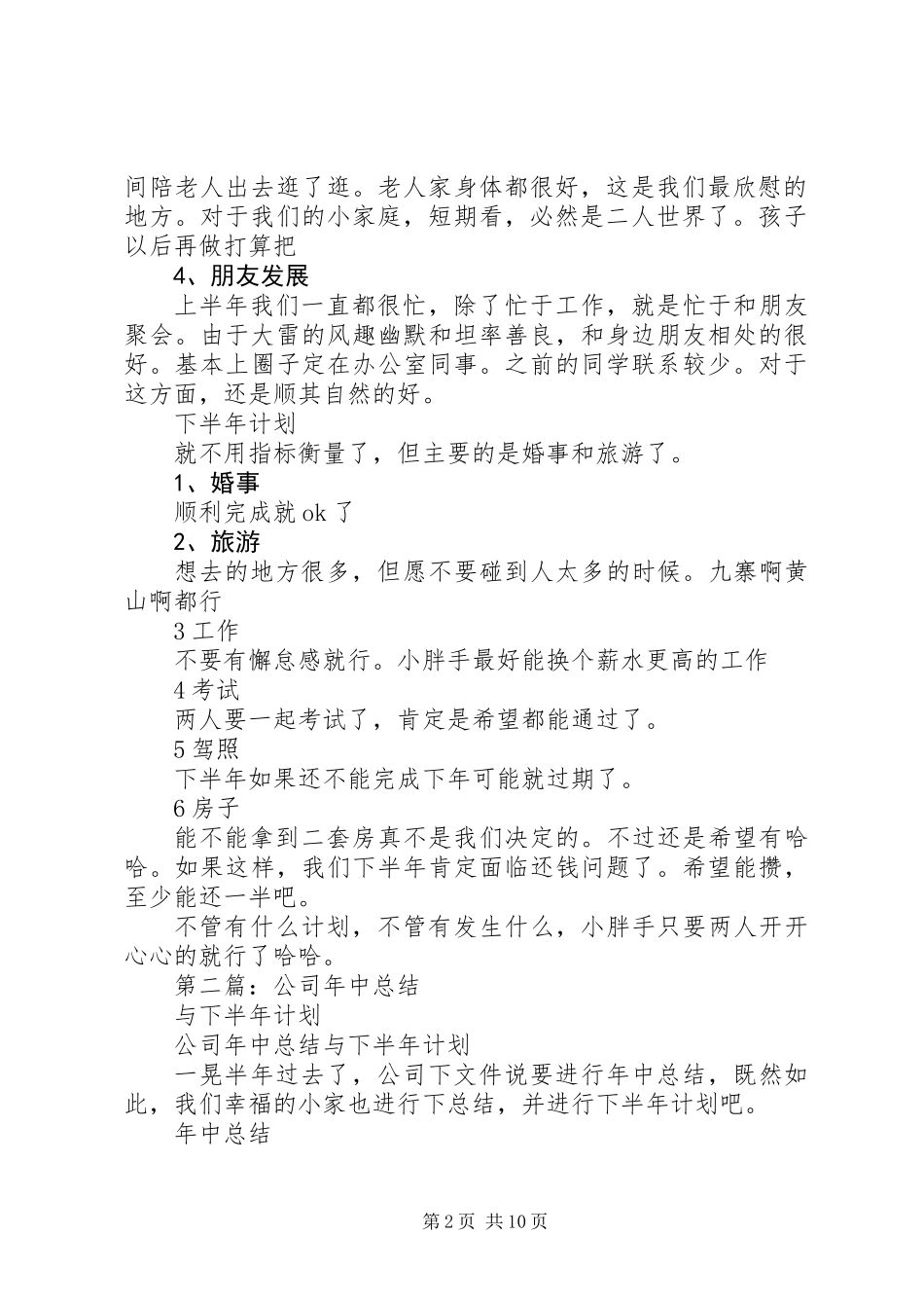 公司年中总结与下半年计划(精选多篇)_第2页