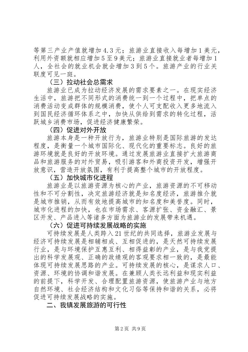 关于镇旅游文化产业的调研报告_第2页
