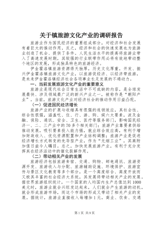 关于镇旅游文化产业的调研报告