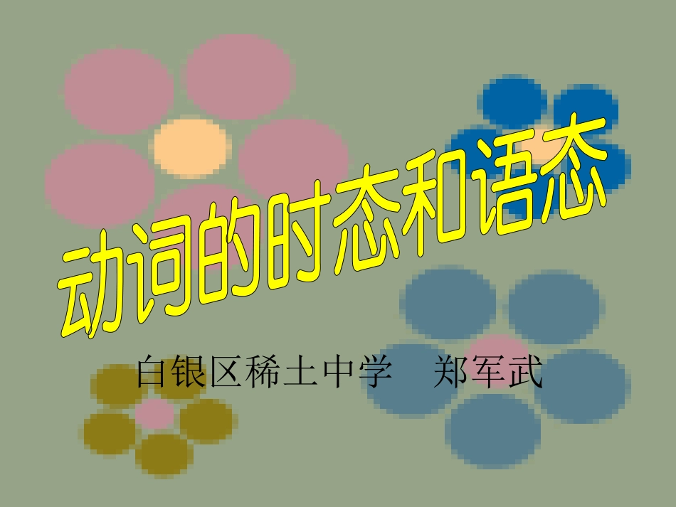 时态和语态（复习）_第2页