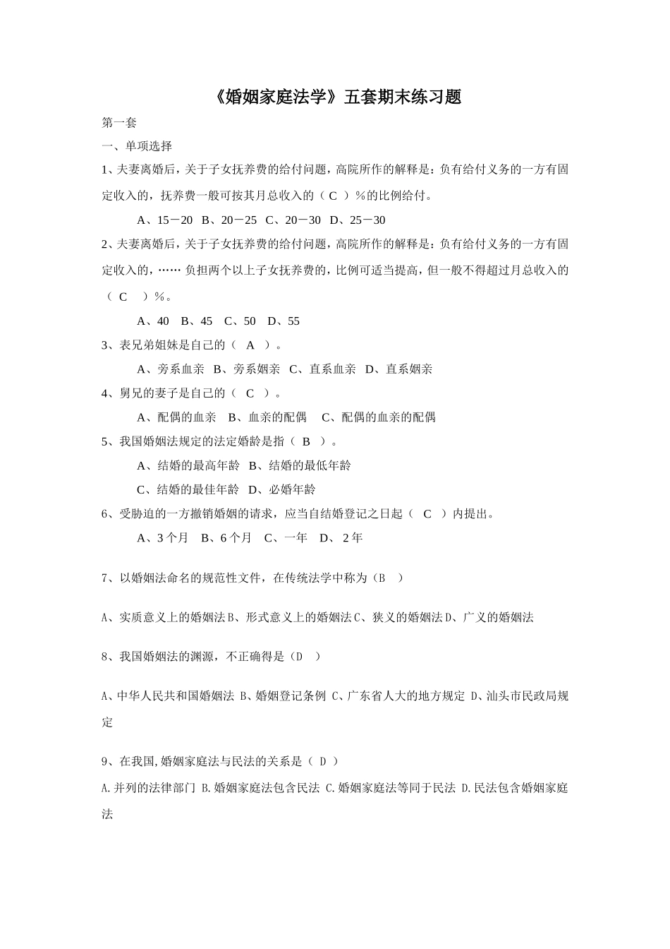 婚姻家庭法学复习_第1页