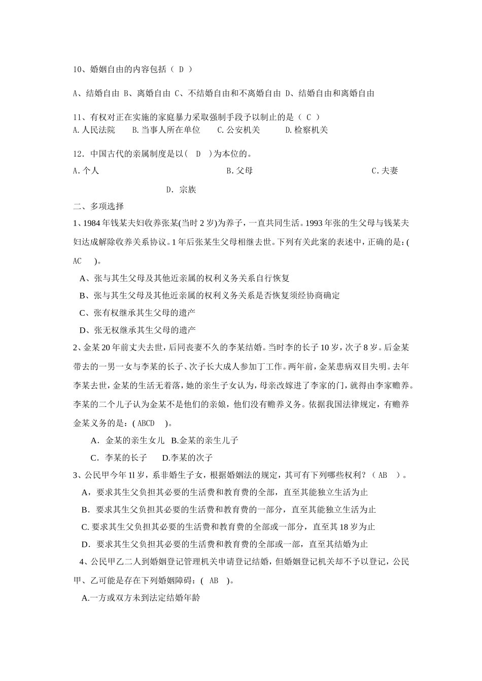 婚姻家庭法学复习_第2页