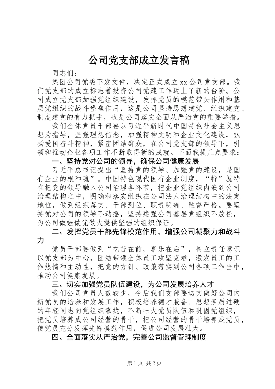 公司党支部成立发言稿_第1页