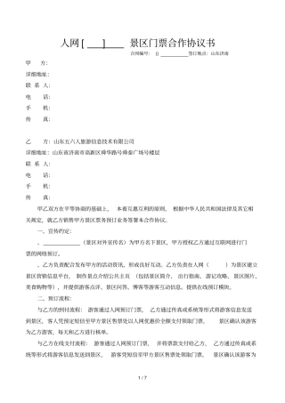56人网景区门票合作协议书