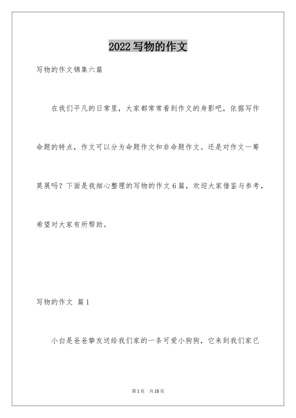 2024写物的作文_430_第1页