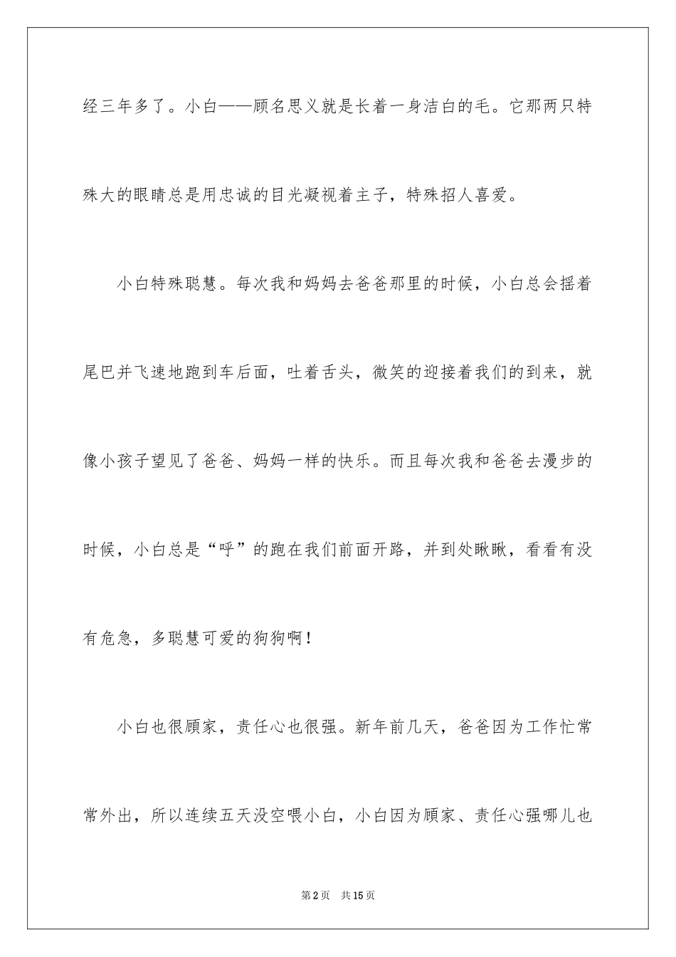 2024写物的作文_430_第2页