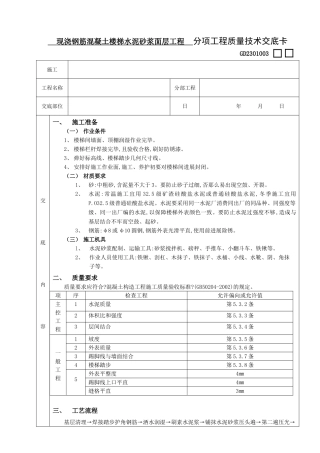 现浇钢筋混凝土楼梯水泥砂浆面层工程