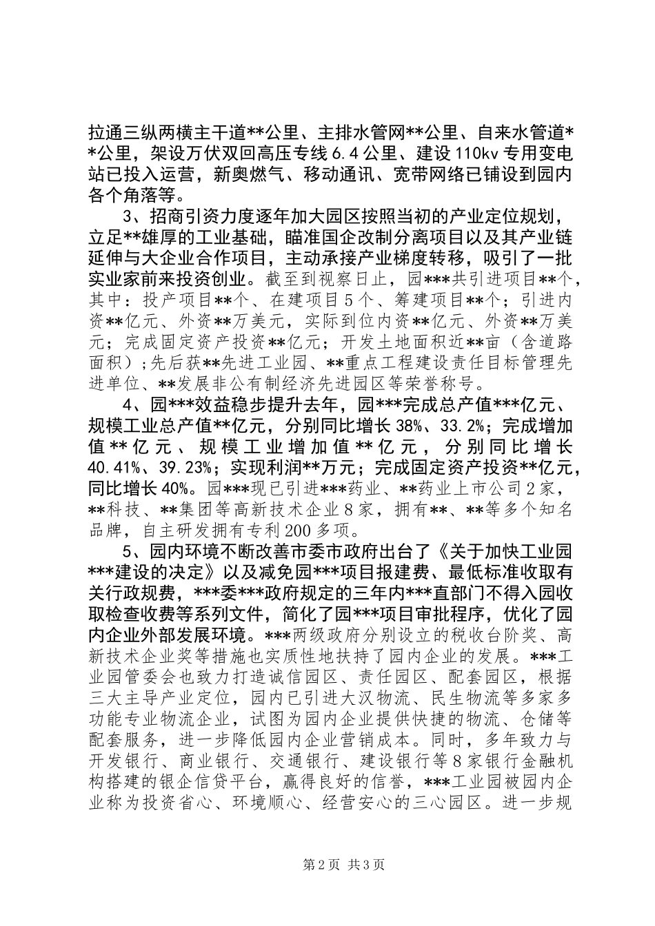 关于对园区规划、建设和发展情况进行视察的调研报告_第2页