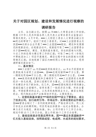 关于对园区规划、建设和发展情况进行视察的调研报告