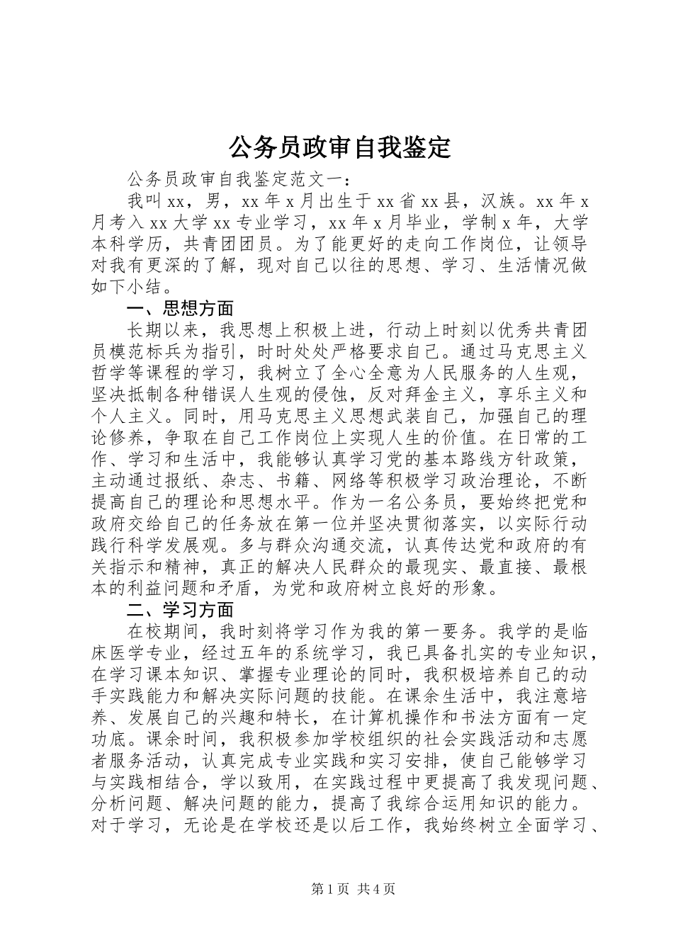 公务员政审自我鉴定_第1页
