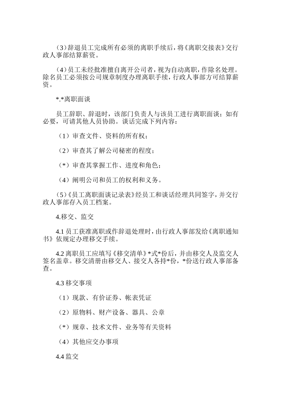 公司员工离职流程_第3页