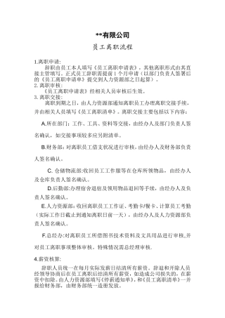 公司员工离职流程