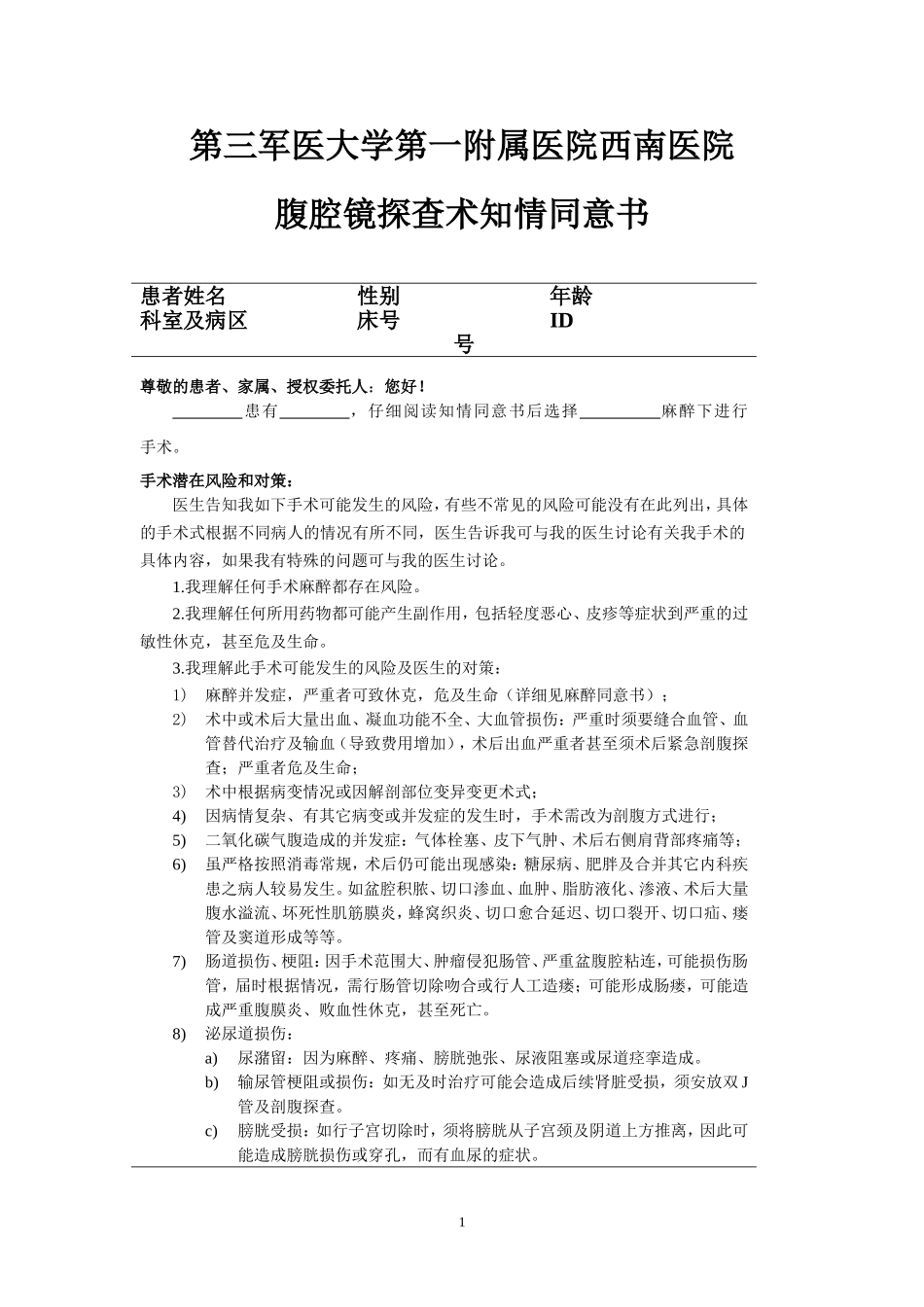 腹腔镜探查手术同意书_第1页