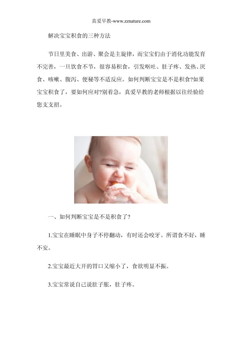 解决宝宝积食的三种方法_第1页