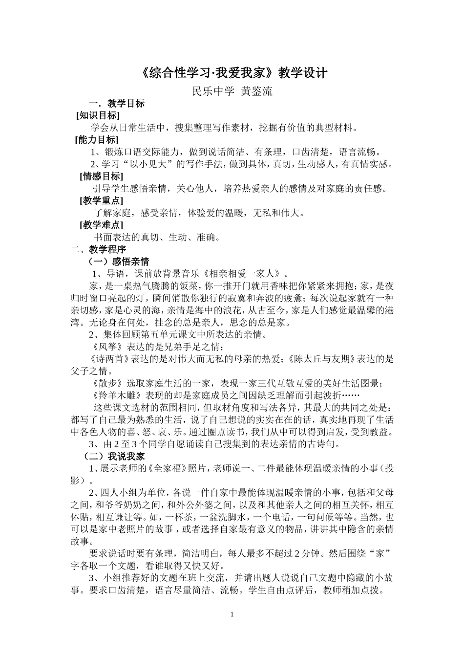 《综合性学习--我爱我家》教学设计_第1页