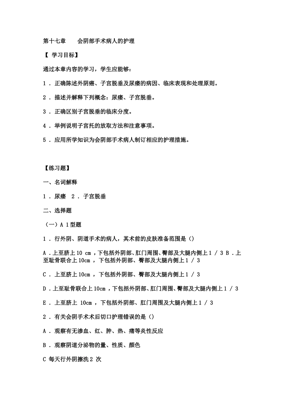 妇产科实践与学习指导 第十七章    会阴部手术病人的护理_第1页