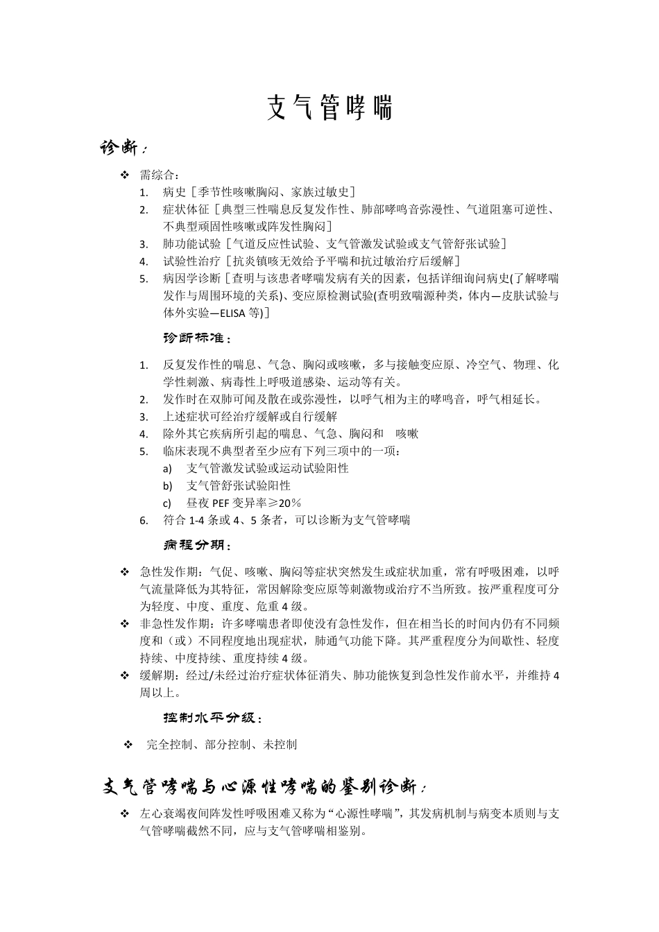 复旦大学预防医学内科学C重点整理_第3页