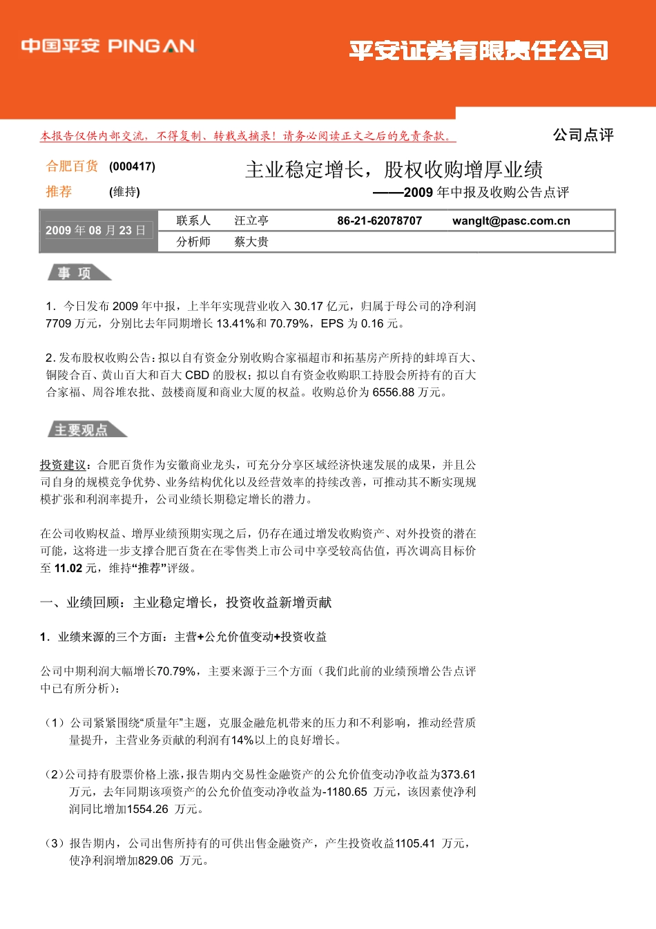 合肥百货(000417)09中报及收购公告点评-主业稳定增长,股权收购增厚业绩V_2_第1页