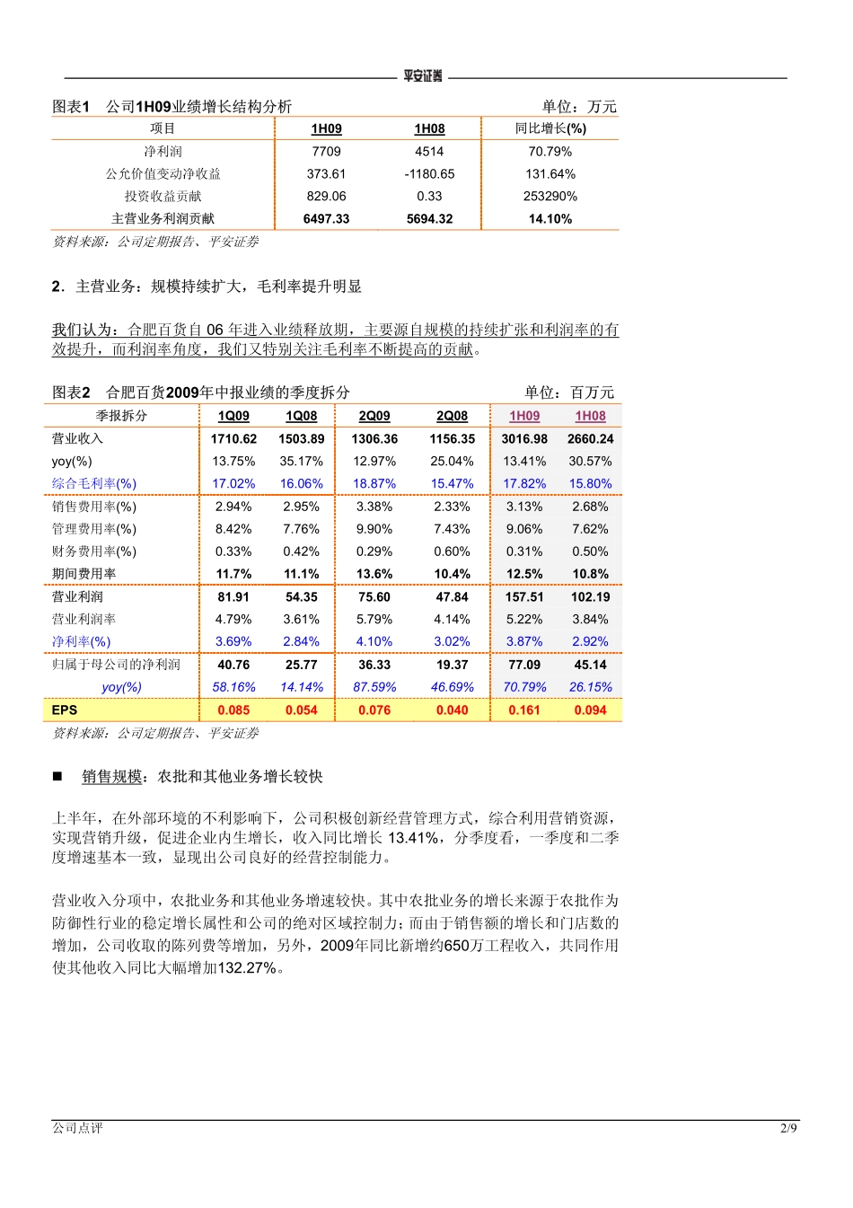 合肥百货(000417)09中报及收购公告点评-主业稳定增长,股权收购增厚业绩V_2_第2页