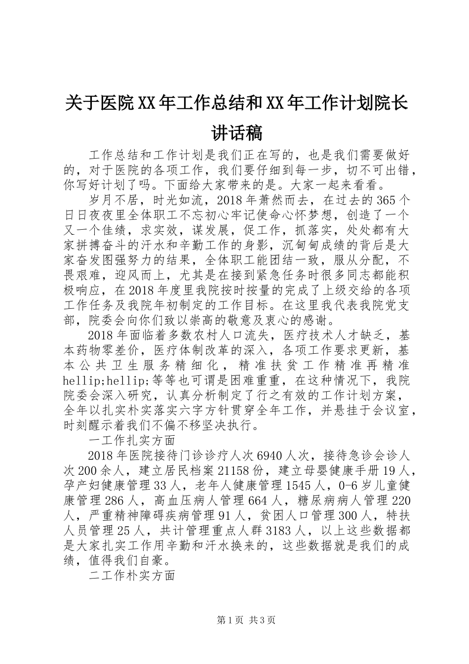 关于医院XX年工作总结和XX年工作计划院长讲话稿_第1页