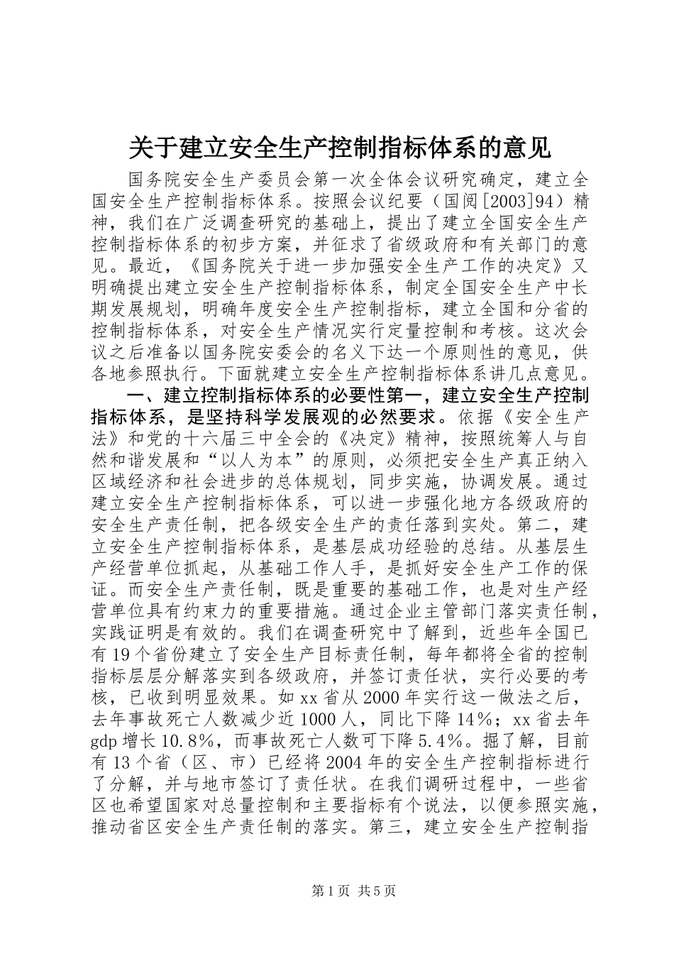 关于建立安全生产控制指标体系的意见_第1页