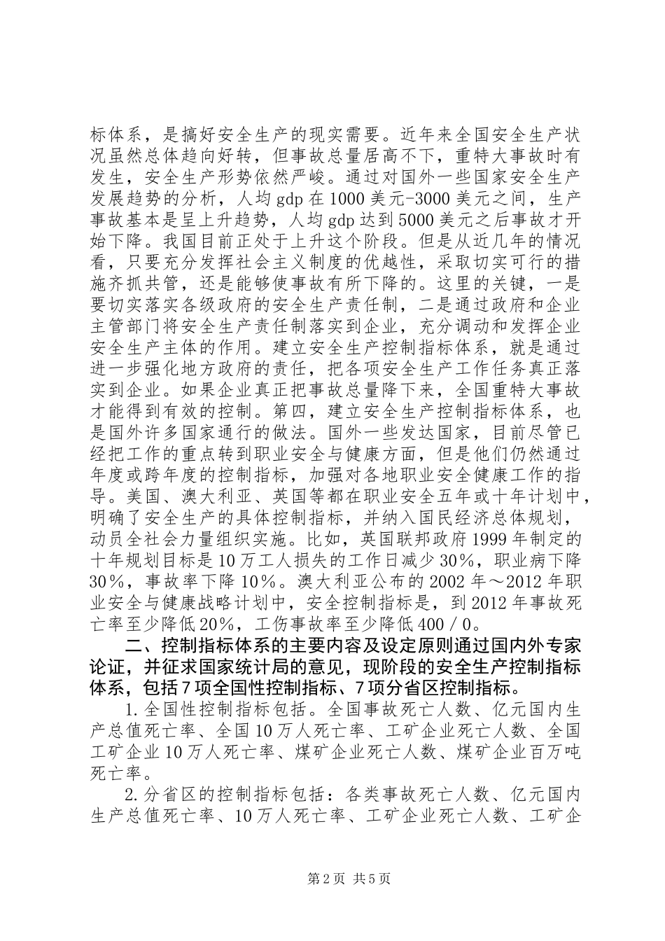 关于建立安全生产控制指标体系的意见_第2页