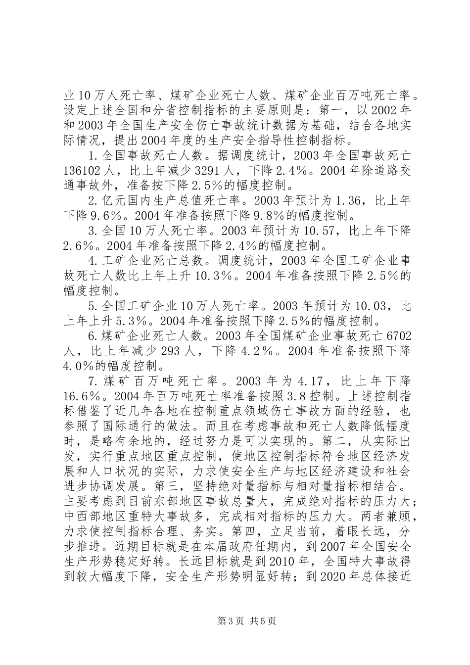 关于建立安全生产控制指标体系的意见_第3页